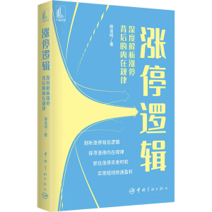 [M]涨停逻辑 深度解析涨停背后的内在规律-9787515920191