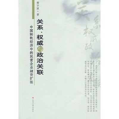 [N]关系、权威与政治关联:中国转轨经济中的民营企业融资扩张-9787811372977