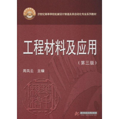 正版新书]工程材料及应用(第3版)周凤云9787560991092