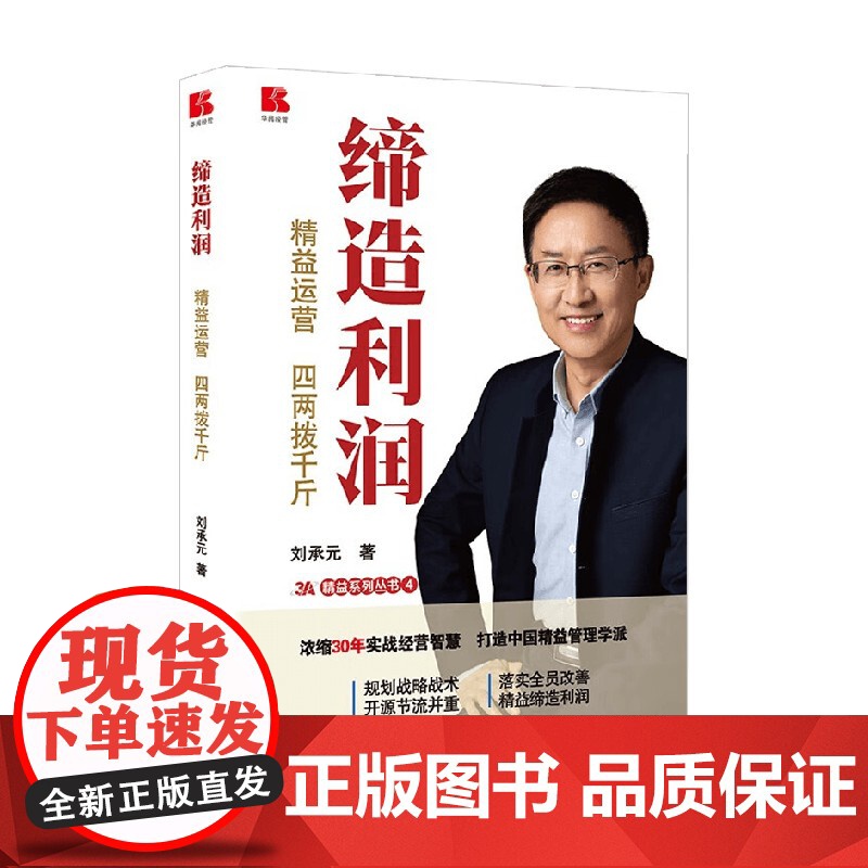 缔造利润 精益运营 四两拨千斤 刘承元 著 管理