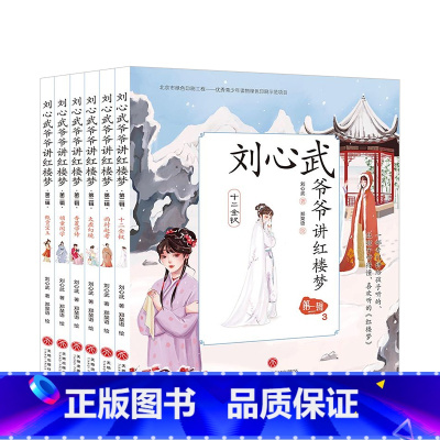 刘心武爷爷讲红楼梦(第二辑) [正版]刘心武爷爷讲红楼梦第二辑全6册 6-12岁 刘心武 著 儿童文学