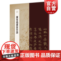 康有为书自作诗 书苑拾遗篆隶行书一体南海体中楷碑学一天阁诗稿清代汉字碑帖上海辞书出版社书法艺术篆刻字帖素材
