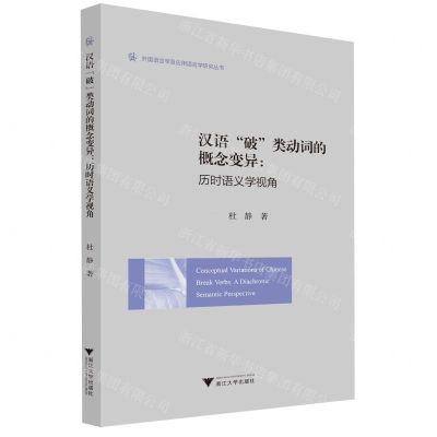 [N]汉语破类动词的概念变异--历时语义学视角(英文版)/外国语言学及应用语言学研究丛书-9787308226301