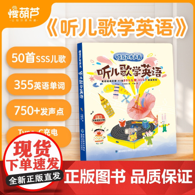 听儿歌学英语早教启蒙发声书SSS儿歌 中英双语幼儿宝宝认知点读有声书籍绘本3到6岁英语教材儿童益智磨耳朵幼儿园童谣慢葫芦