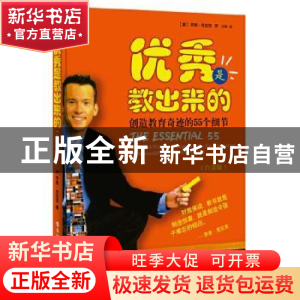 正版 优秀是教出来的:创造教育奇迹的55个细节:白金版 (美)罗恩·