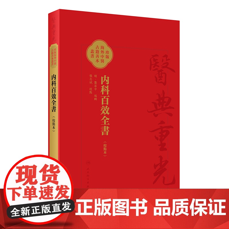 内科百效全書(校點本)繁体中文(明)龚居中/张志斌 医典重光-珍版海外中医古籍善本丛书 人民卫生出版社978711735