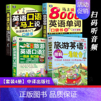 [正版]旅游实用英语书4册 图解旅游英语口语一看就会 英语口语马上说 零基础英文单词汇短句短语生活常用交通旅行应急英语随