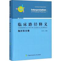 正版新书]临床路径释义(2018年版)(胸外科分册)李单青978756