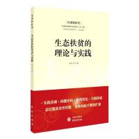 正版新书]生态扶贫的理论与实践张琦9787519909420