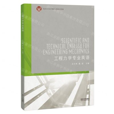 [N]工程力学专业英语-9787576505306