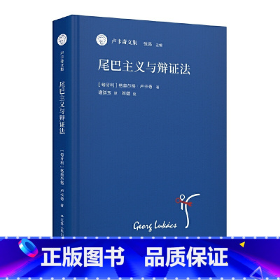 尾巴主义与辩证法 [正版]尾巴主义与辩证法(卢卡奇文集)