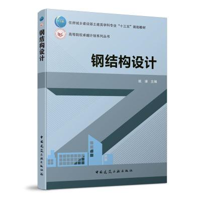 正版新书]钢结构设计姚谏 编9787112256259
