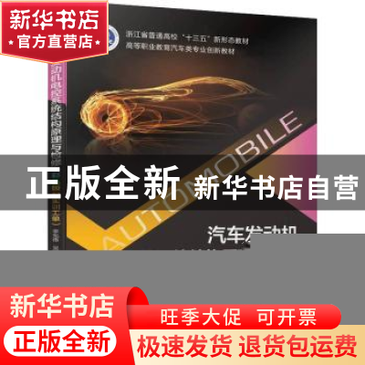 正版 汽车发动机电控系统结构原理与检修(彩色版配实训工单) 李先