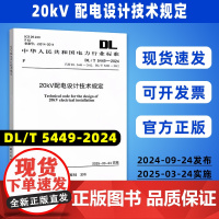 DL/T 5449-2024 20kV配电设计技术规定