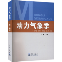 正版新书]动力气象学(第2版)刘宇迪 等 编9787502974640