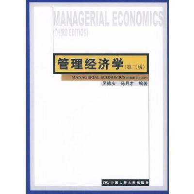 正版新书]管理经济学吴德庆9787300022796