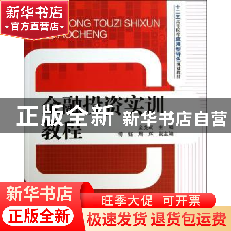 正版 金融投资实训教程 金虎斌主编 清华大学出版社 978730234196