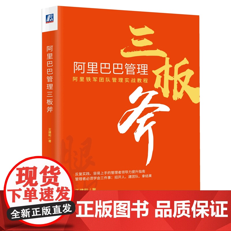 正版阿里巴巴管理三板斧 机械工业 王建和 阿里巴巴管理的三个层次 阿里管理体系案例 阿里巴巴管理方法 适合企业管理者阅读