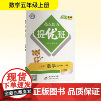 亮点给力 提优班 数学 五年级 上册 江苏版 2025秋 北京教育出版社 《亮点给力》编写组 编 小学教辅