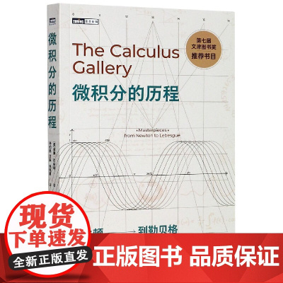 微积分的历程 从牛顿到勒贝格 普林斯顿微积分读本 微积分习题 微积分教材数学分析离散数学数学之美分析习题集书籍