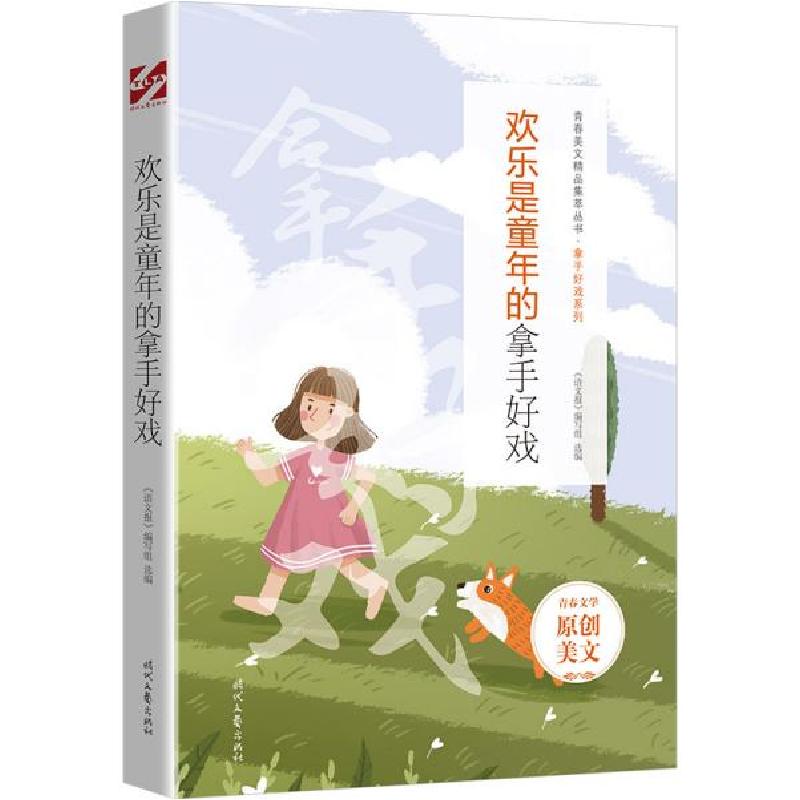 正版新书]欢乐是童年的拿手好戏 文教学生读物 《语文报》编写组