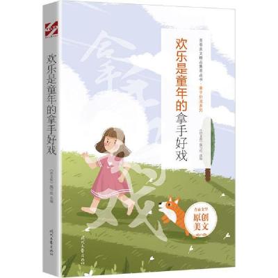 正版新书]欢乐是童年的拿手好戏 文教学生读物 《语文报》编写组