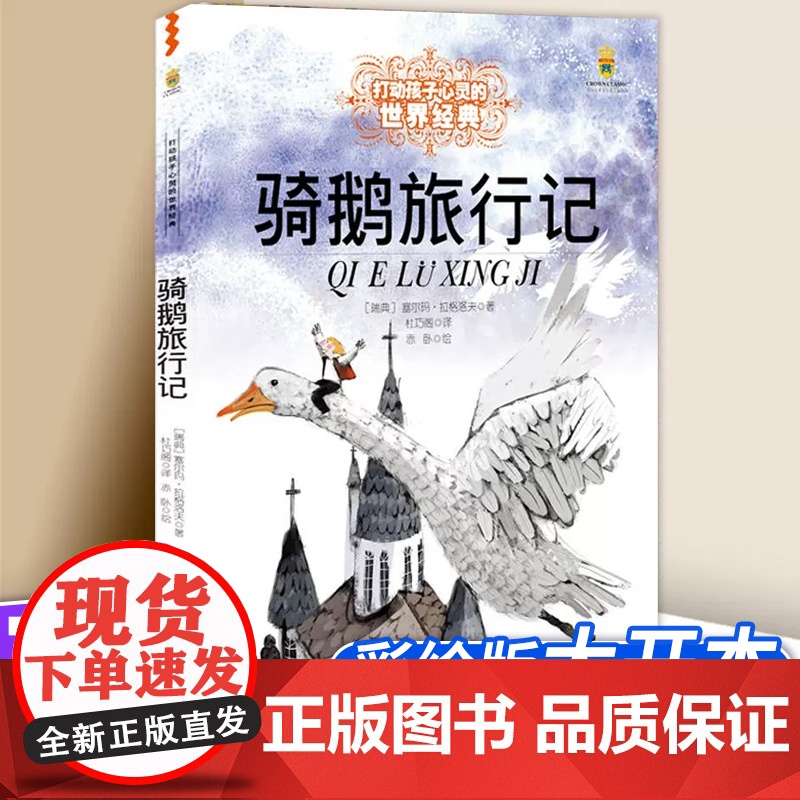 尼尔斯骑鹅旅行记 能打动孩子心灵的中国童话故事书6-8-9-10-15岁儿童文学少儿一二三四五年级小学生课外阅读读物教辅