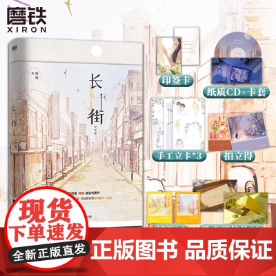 [全2册任选]长街1+2完结篇 小说 殊娓 含全新番外和后记 青春文学言情小说实体书新书大结局 磨铁图书 正版书籍