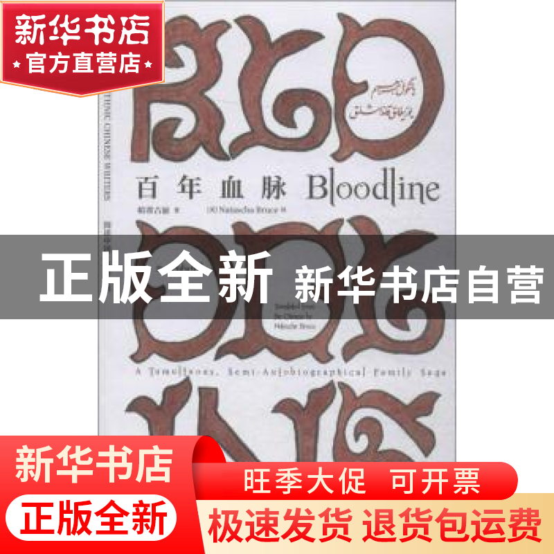 正版 百年血脉 帕蒂古丽 中译出版社 9787500159650 书籍