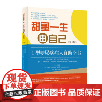 甜蜜一生由自己 1型糖尿病人自助全书 第2版 瑞典 拉格纳·哈纳斯 著 黃洁芝和团队 译 医学其它生活 正版图书籍
