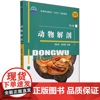 动物解剖(第2版) 田应华 刘长春 编 9787565529733 中国农业大学出版社