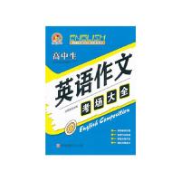 正版新书]高中生英语作文考场大全暂无9787543685024
