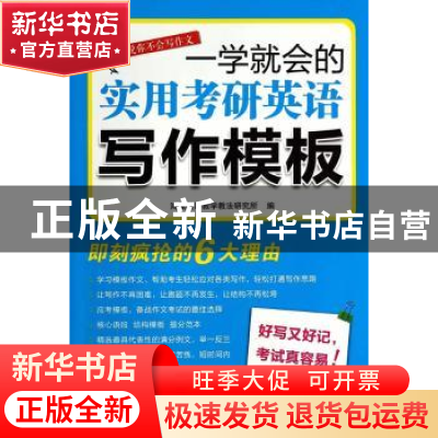正版 一学就会的实用考研英语写作模板 鸿儒英语教学教法研究所编