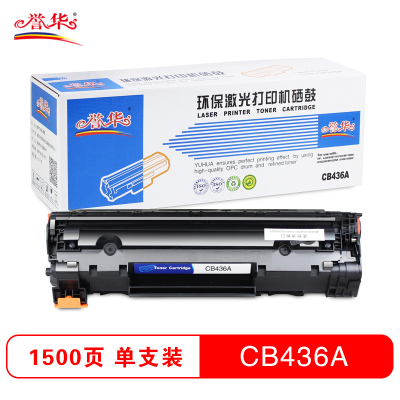 誉华CB436A易加粉打印机硒鼓适用M1120/M1120N/M1522n/ 等