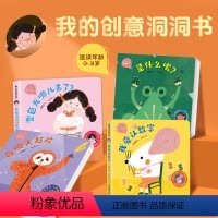 我的创意洞洞书[全套4册] [正版]我的创意奇妙洞洞书全4册 婴儿早教书籍宝宝益智撕不烂认知绘本0-1一2岁适合一岁半