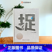 《捉》 [正版]捉 第十二届“信谊图画书奖”图画书创作奖佳作奖 极简风绘本洗刷眼睛也洗出孩子的“同理心” 儿童绘本3-8