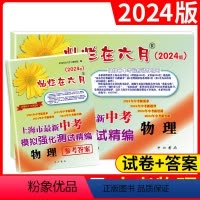 物理 上海 [正版]2024版 灿烂在六月 中考物理+参考答案 上海市新中考模拟强化测试精编 初一初二初三年级 中考物理