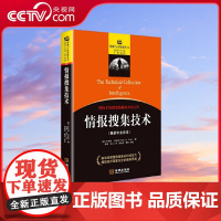 [央视网]情报搜集技术 情报与反情报丛书006 美国情报搜集技术标杆性作品解读美国情报搜集的科技实力透视维护国家安全的思