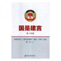 正版新书]国是建言:第十四辑:上:全国政协十二届专题调研(视察、