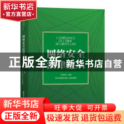 正版 网络安全法律遵从 马民虎主编 电子工业出版社 978712133249