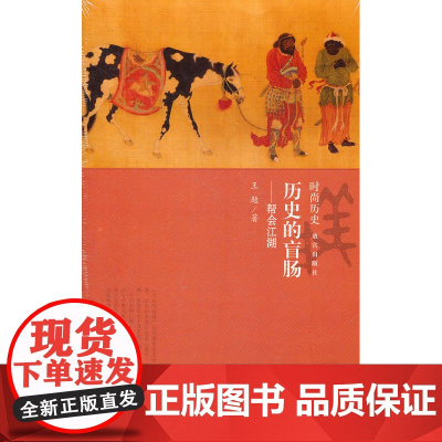 历史的盲肠--帮会江湖 王题 故宫出版社 正版书籍