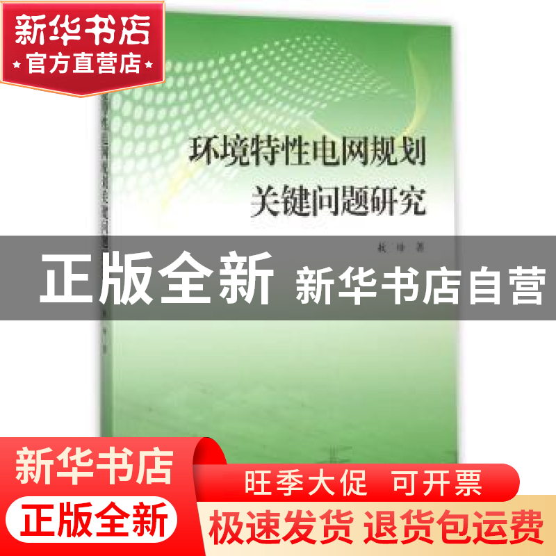 正版 环境特性电网规划关键问题研究 敖培著 上海大学出版社 9787