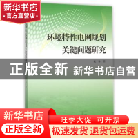 正版 环境特性电网规划关键问题研究 敖培著 上海大学出版社 9787