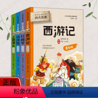 [正版]儿童版四大名著小学生版全套4册三四五六年级课外阅读书籍原著青少年版红楼梦西游记水浒传三国演义白话文儿童文学阅读