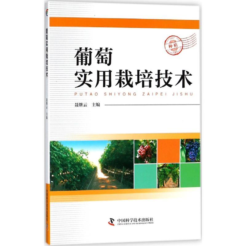 正版新书]葡萄实用栽培技术聂继云9787504673985