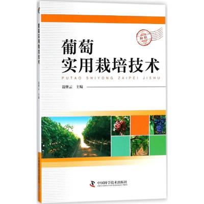 正版新书]葡萄实用栽培技术聂继云9787504673985