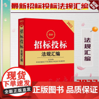 正版 *新招标投标法规汇编 法律出版社 9787519765071