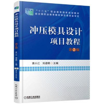 正版新书]冲压模具设计项目教程 第2版袁小江、刘进明 编978711