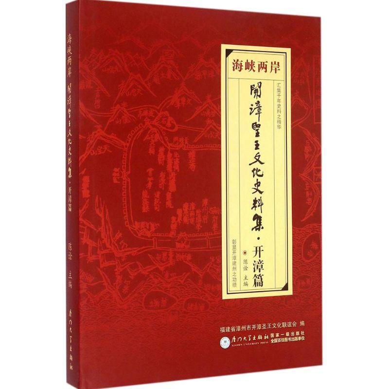 正版新书]海峡两岸开漳圣王文化史料集(开漳篇)陈诠9787561553