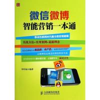 正版新书]微信微博智能营销一本通毕传福9787115362858